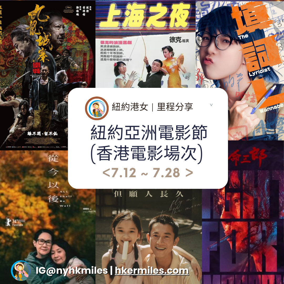 Hong Kong movies will be screened at the New York Asian Film Festival 2024!